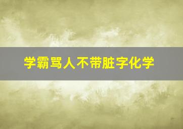 学霸骂人不带脏字化学