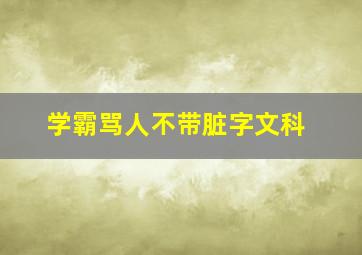 学霸骂人不带脏字文科