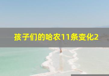 孩子们的哈农11条变化2