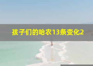 孩子们的哈农13条变化2