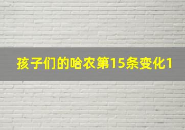 孩子们的哈农第15条变化1