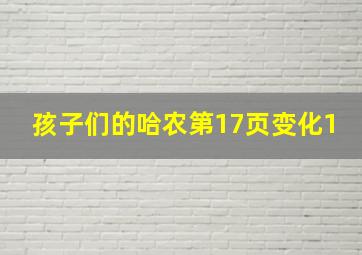 孩子们的哈农第17页变化1