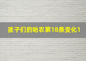 孩子们的哈农第18条变化1