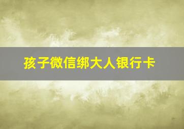 孩子微信绑大人银行卡