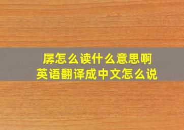 孱怎么读什么意思啊英语翻译成中文怎么说