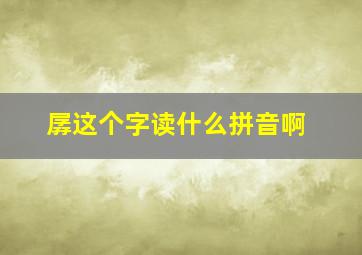 孱这个字读什么拼音啊