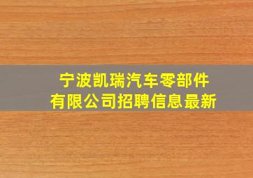 宁波凯瑞汽车零部件有限公司招聘信息最新