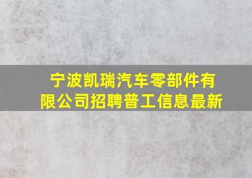 宁波凯瑞汽车零部件有限公司招聘普工信息最新