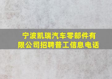 宁波凯瑞汽车零部件有限公司招聘普工信息电话