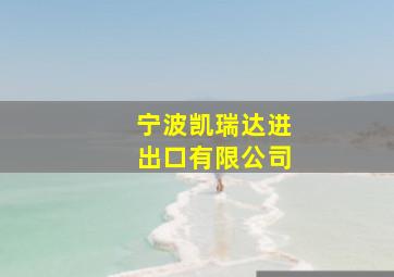 宁波凯瑞达进出口有限公司