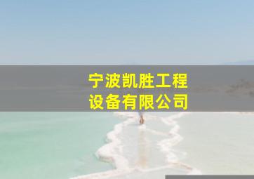 宁波凯胜工程设备有限公司