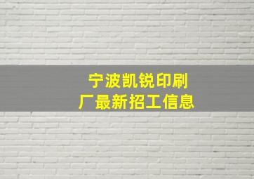 宁波凯锐印刷厂最新招工信息