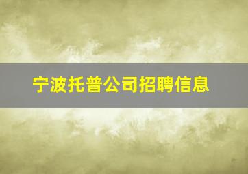 宁波托普公司招聘信息