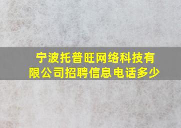 宁波托普旺网络科技有限公司招聘信息电话多少