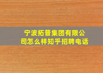 宁波拓普集团有限公司怎么样知乎招聘电话