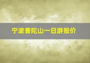 宁波普陀山一日游报价