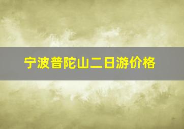 宁波普陀山二日游价格