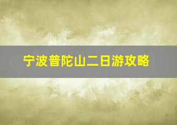 宁波普陀山二日游攻略