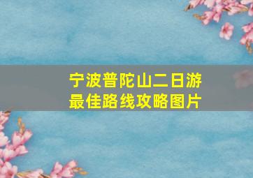 宁波普陀山二日游最佳路线攻略图片