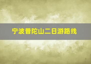 宁波普陀山二日游路线