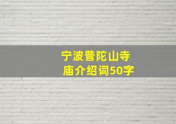 宁波普陀山寺庙介绍词50字