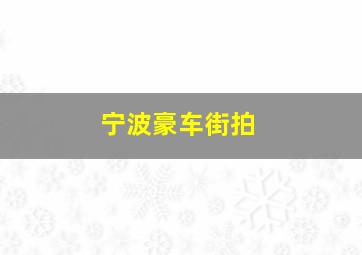 宁波豪车街拍