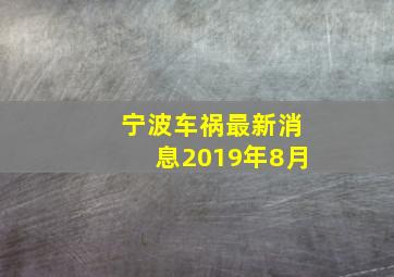 宁波车祸最新消息2019年8月