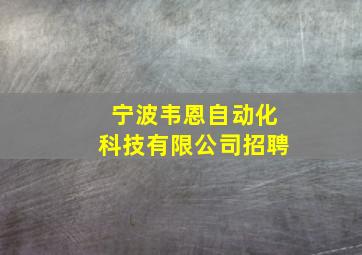 宁波韦恩自动化科技有限公司招聘