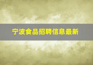 宁波食品招聘信息最新