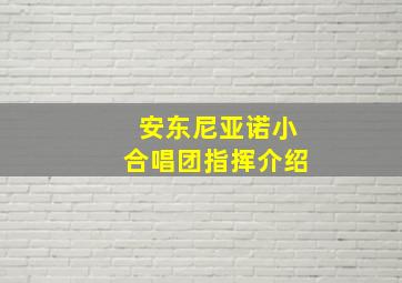 安东尼亚诺小合唱团指挥介绍