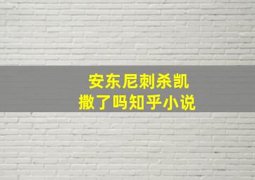 安东尼刺杀凯撒了吗知乎小说