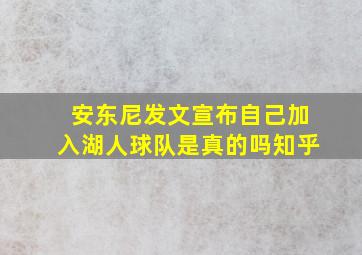 安东尼发文宣布自己加入湖人球队是真的吗知乎