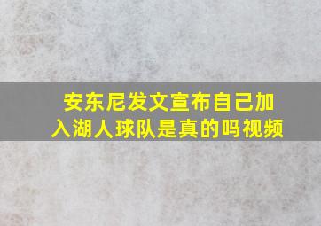 安东尼发文宣布自己加入湖人球队是真的吗视频