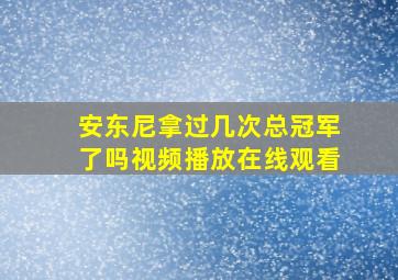 安东尼拿过几次总冠军了吗视频播放在线观看