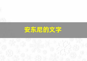 安东尼的文字