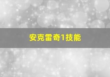 安克雷奇1技能