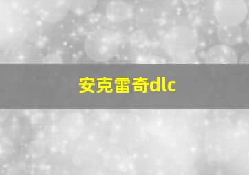 安克雷奇dlc