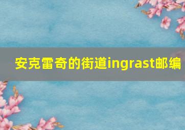 安克雷奇的街道ingrast邮编