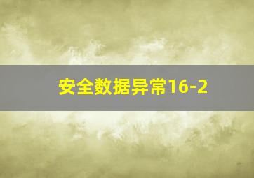 安全数据异常16-2