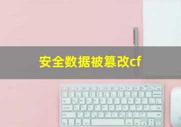 安全数据被篡改cf