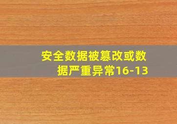 安全数据被篡改或数据严重异常16-13