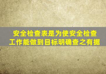 安全检查表是为使安全检查工作能做到目标明确查之有据