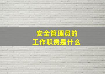 安全管理员的工作职责是什么