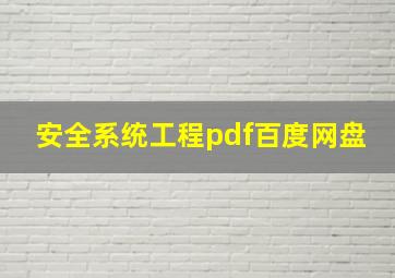 安全系统工程pdf百度网盘