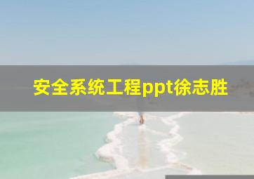 安全系统工程ppt徐志胜