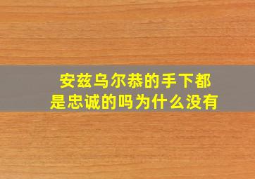 安兹乌尔恭的手下都是忠诚的吗为什么没有