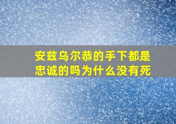 安兹乌尔恭的手下都是忠诚的吗为什么没有死