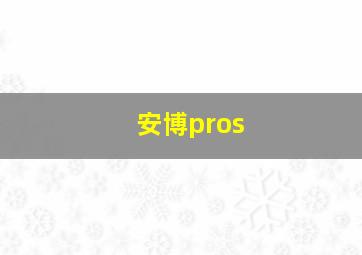 安博pros