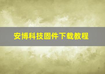 安博科技固件下载教程