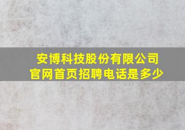 安博科技股份有限公司官网首页招聘电话是多少